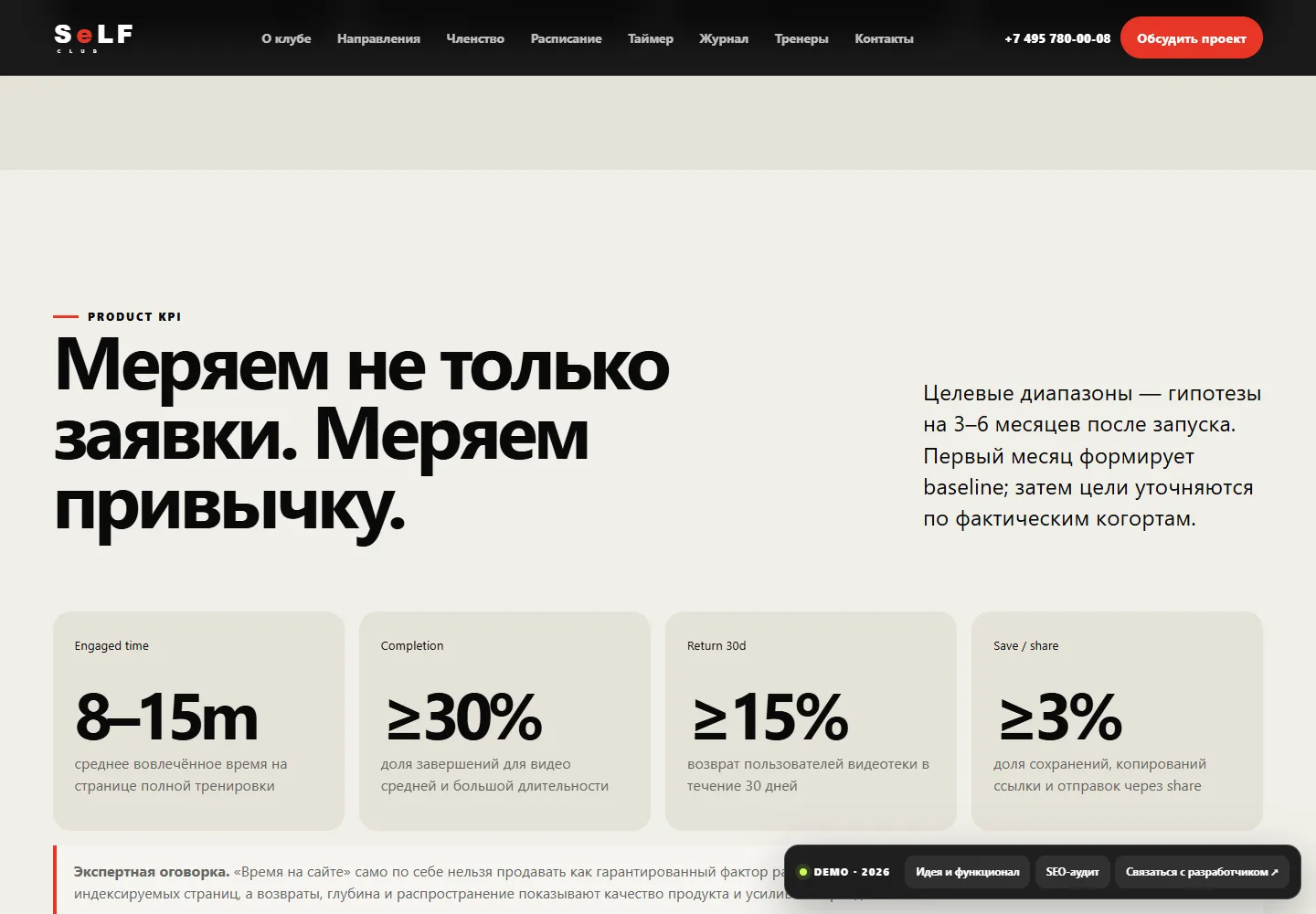 Демонстрационная модель метрик SELF Club