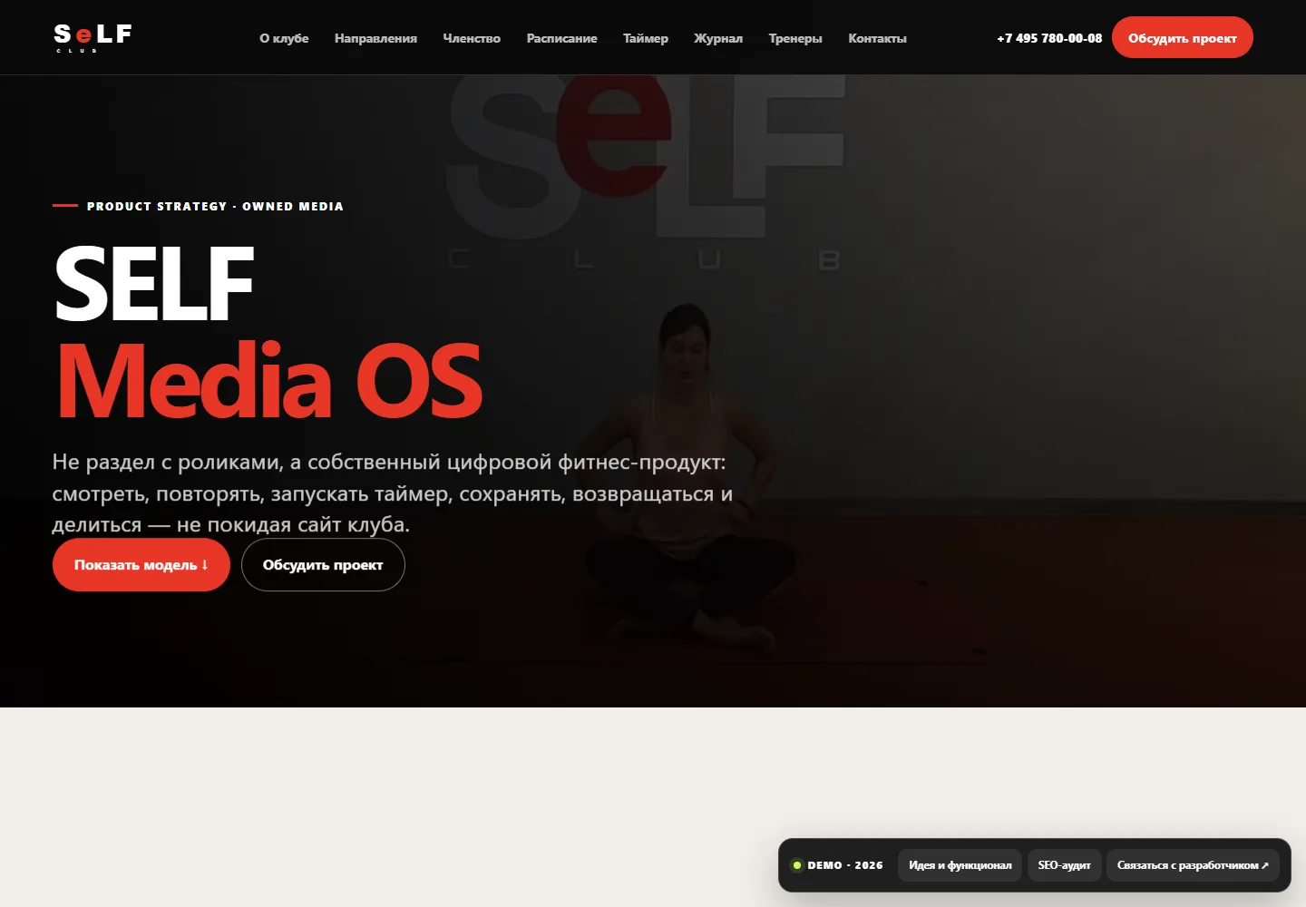Демонстрационный концепт медиаплатформы SELF Club
