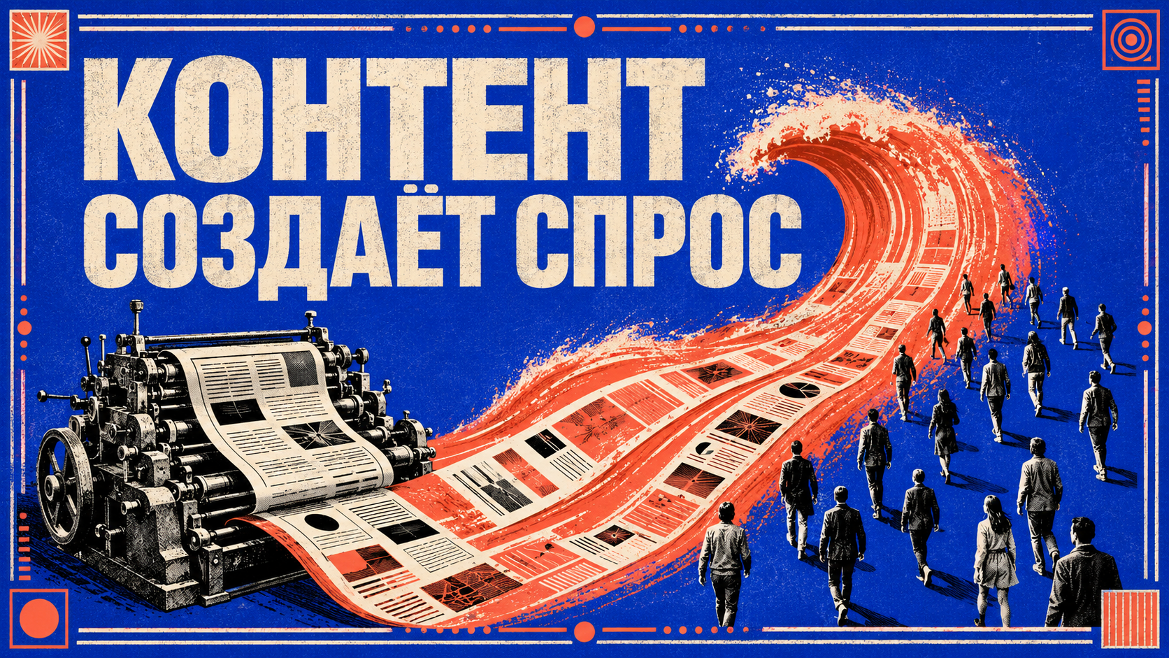 Контент формирует и собирает спрос