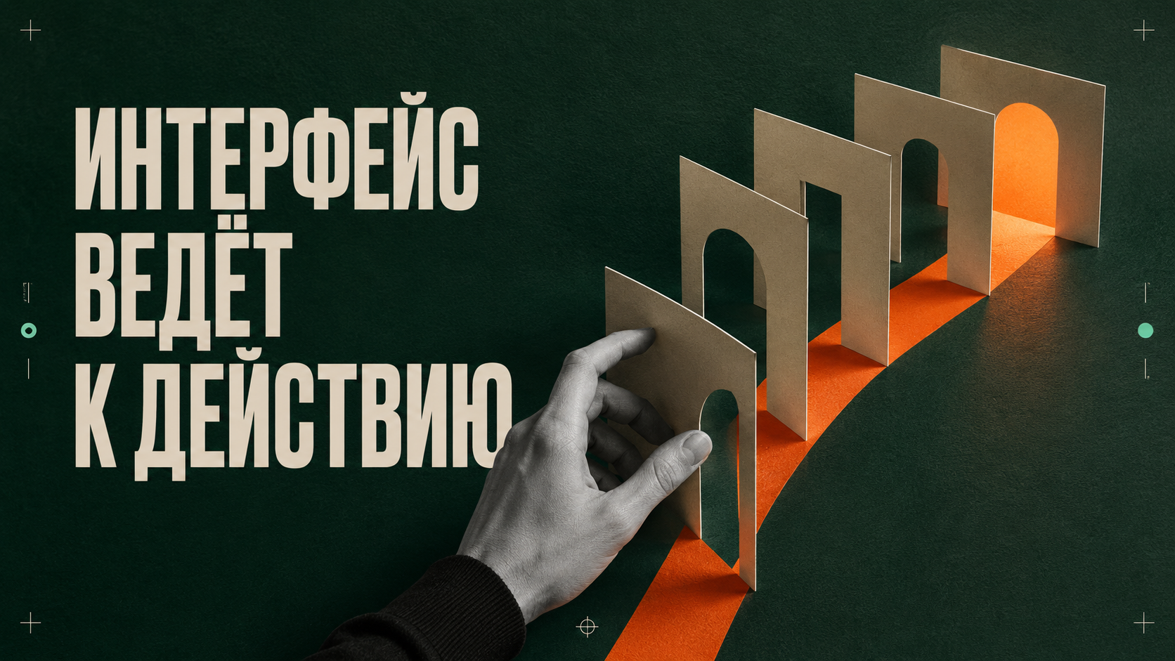 Интерфейс ведёт пользователя к действию