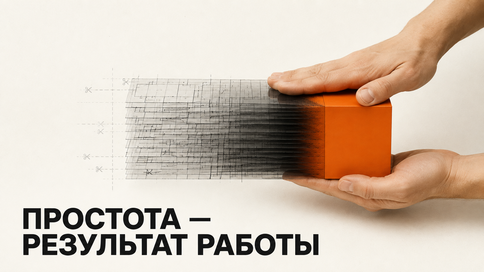 Простота как результат проектной работы
