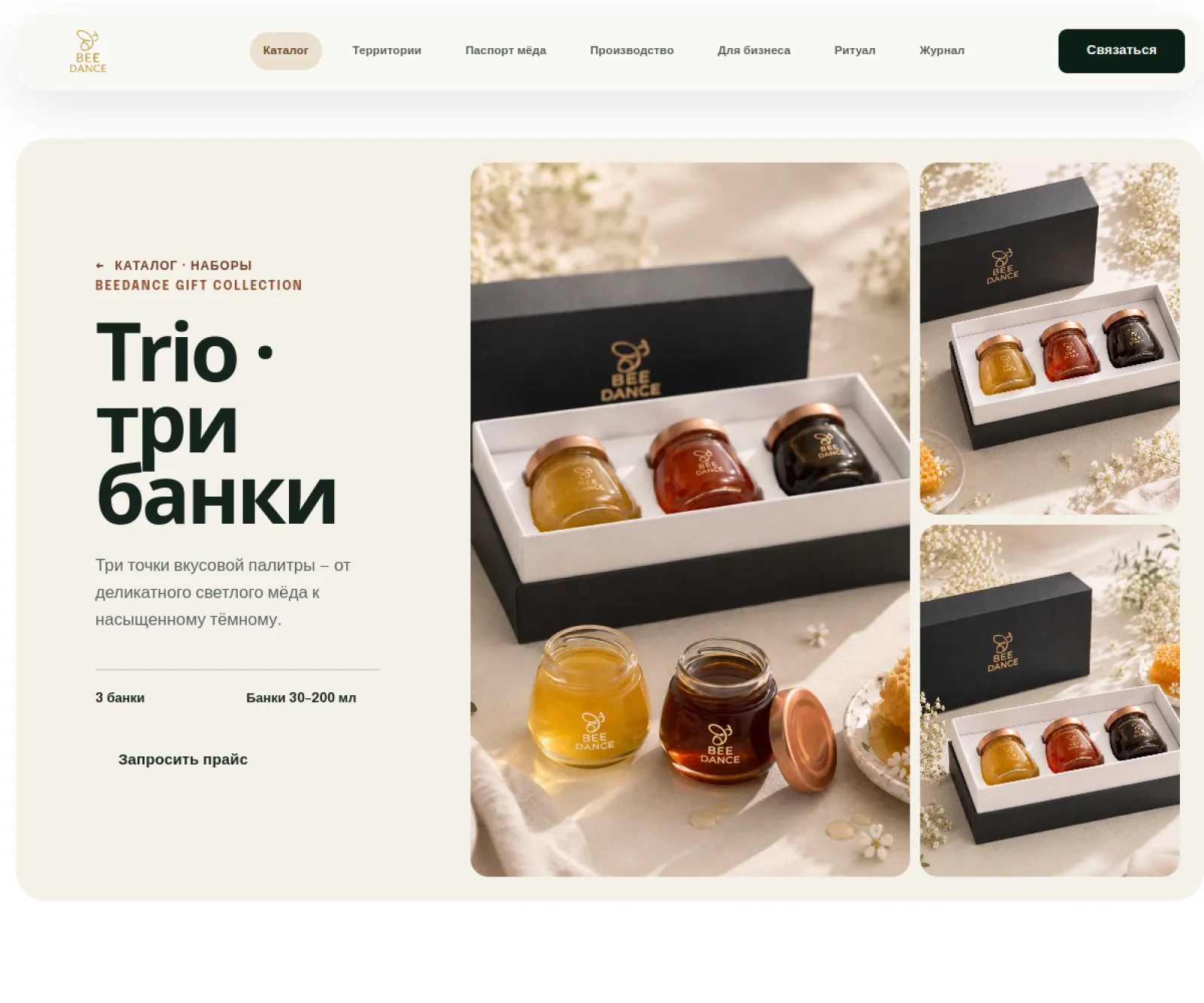 Подарочная страница набора BeeDance Trio из трёх банок