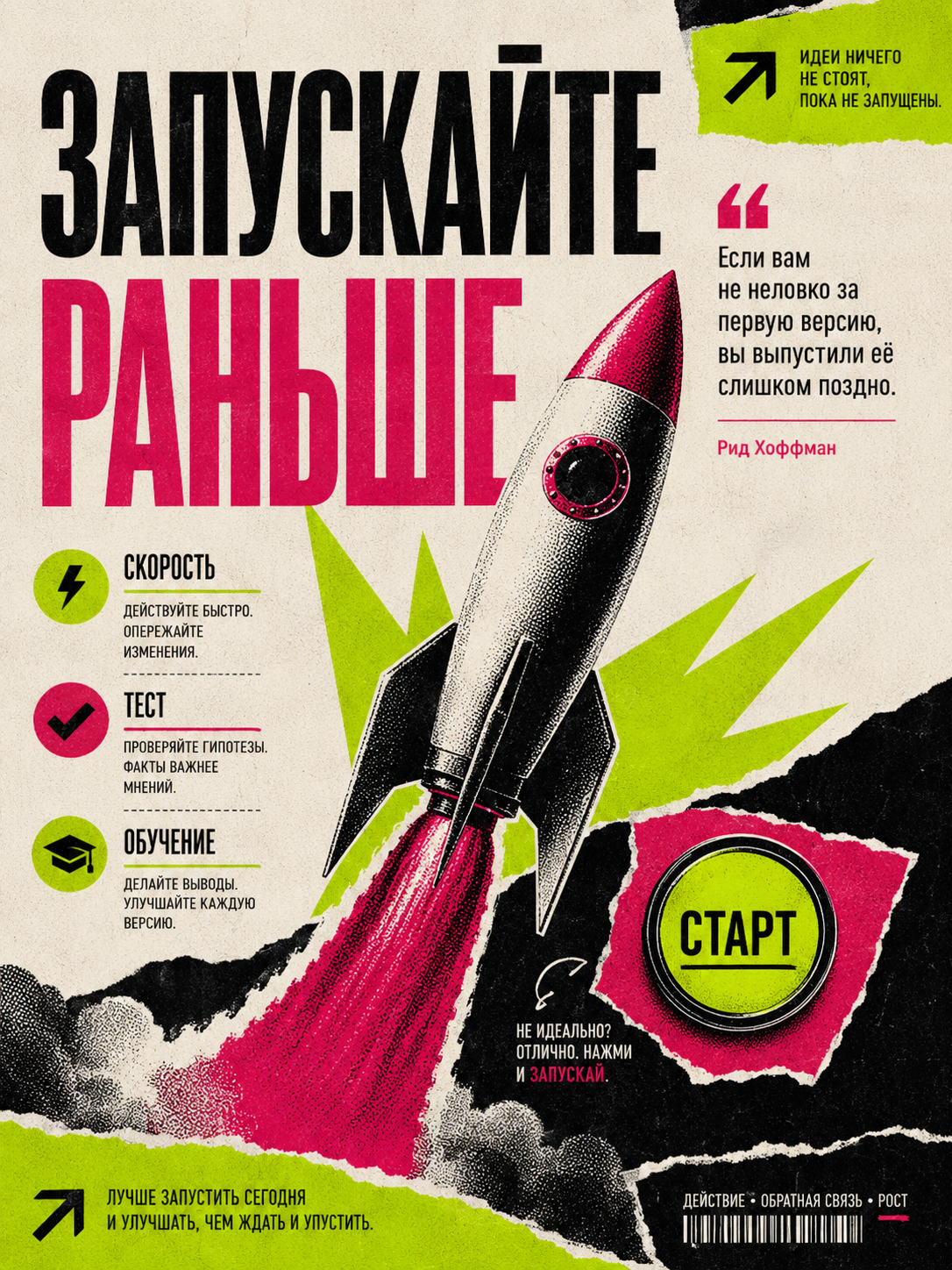 Постер Запускайте раньше о скорости запуска продукта