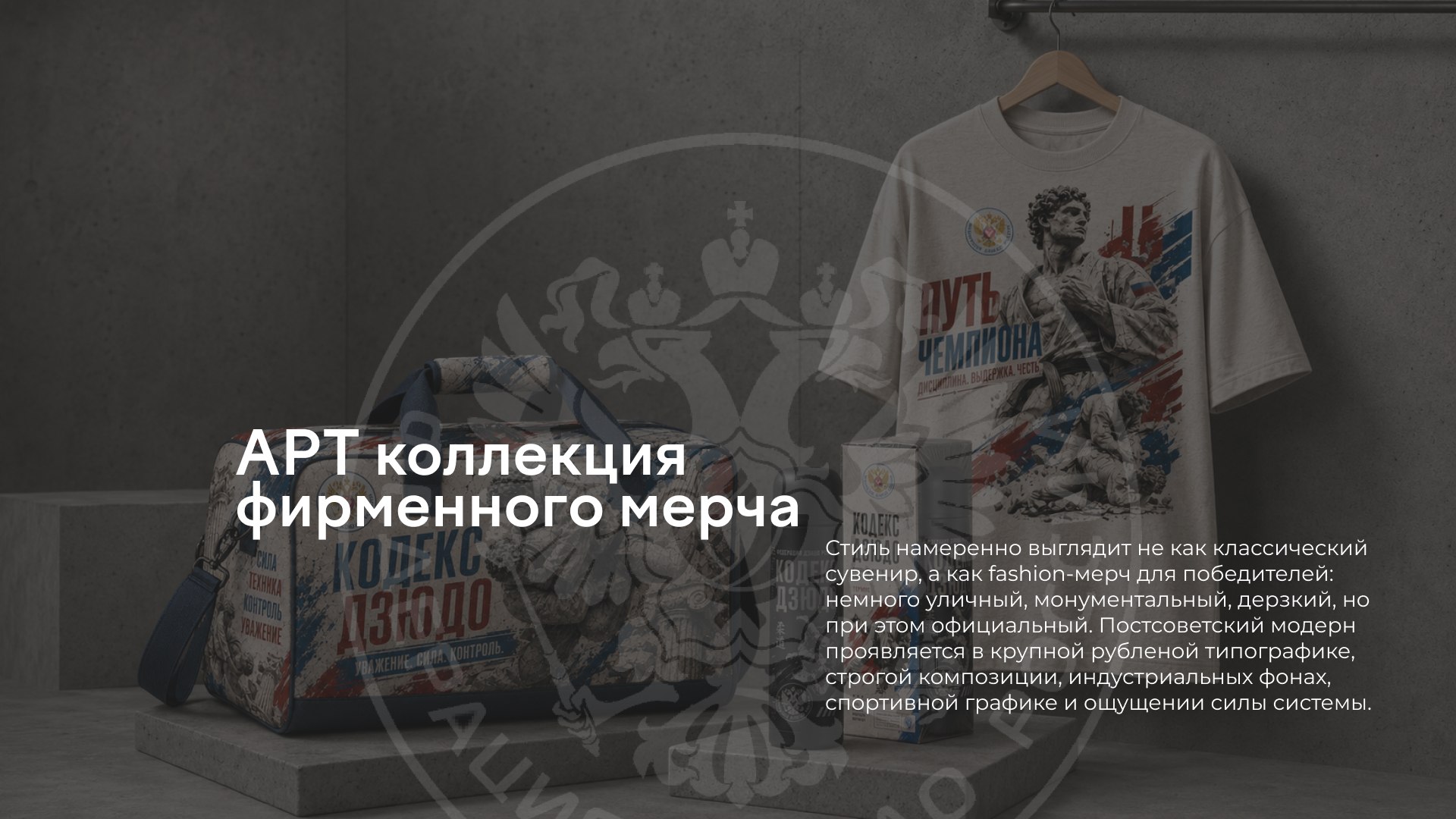 Арт-коллекция фирменного мерча федерации дзюдо